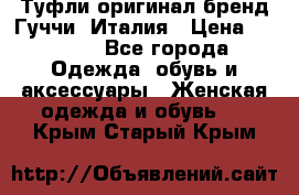 Туфли оригинал бренд Гуччи. Италия › Цена ­ 5 500 - Все города Одежда, обувь и аксессуары » Женская одежда и обувь   . Крым,Старый Крым